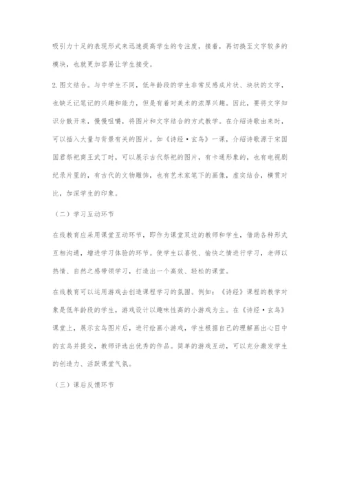 国学线上教学关键环节探索.docx
