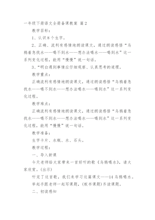 一年级下册语文全册备课教案.docx