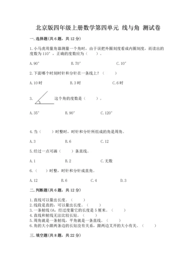 北京版四年级上册数学第四单元 线与角 测试卷（各地真题）.docx