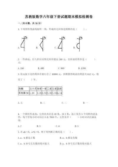 苏教版数学六年级下册试题期末模拟检测卷含答案（能力提升）.docx