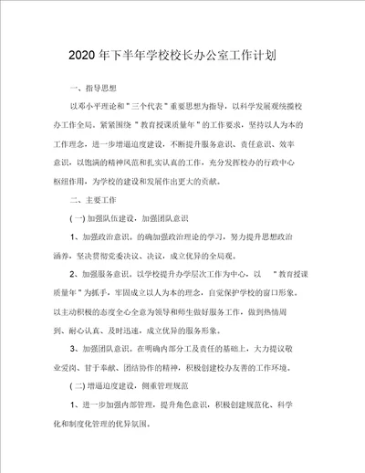 2020年下半年学校校长办公室工作计划