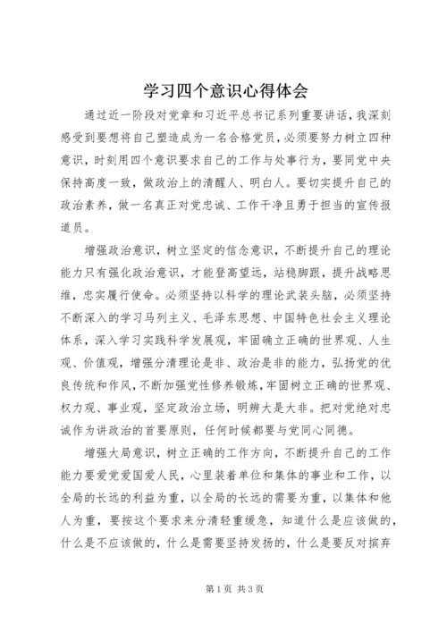 学习四个意识心得体会 (2).docx