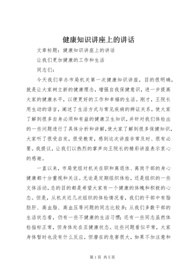 健康知识讲座上的致辞.docx