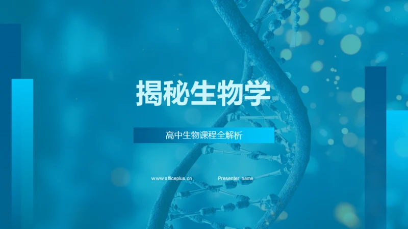 揭秘生物学