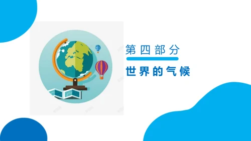 串讲04 天气与气候 2023-2024学年七年级地理上学期期末考点大串讲课件（人教版）(共68张P