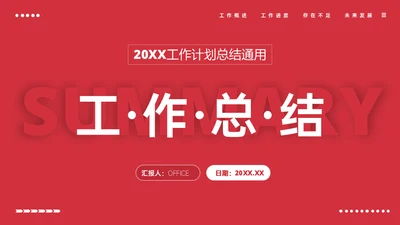 红色商务工作计划总结汇报通用PPT模板