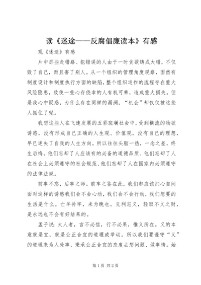 读《迷途——反腐倡廉读本》有感 (5).docx