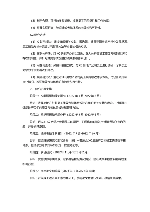 XC房地产公司员工绩效考核体系设计研究的开题报告.docx