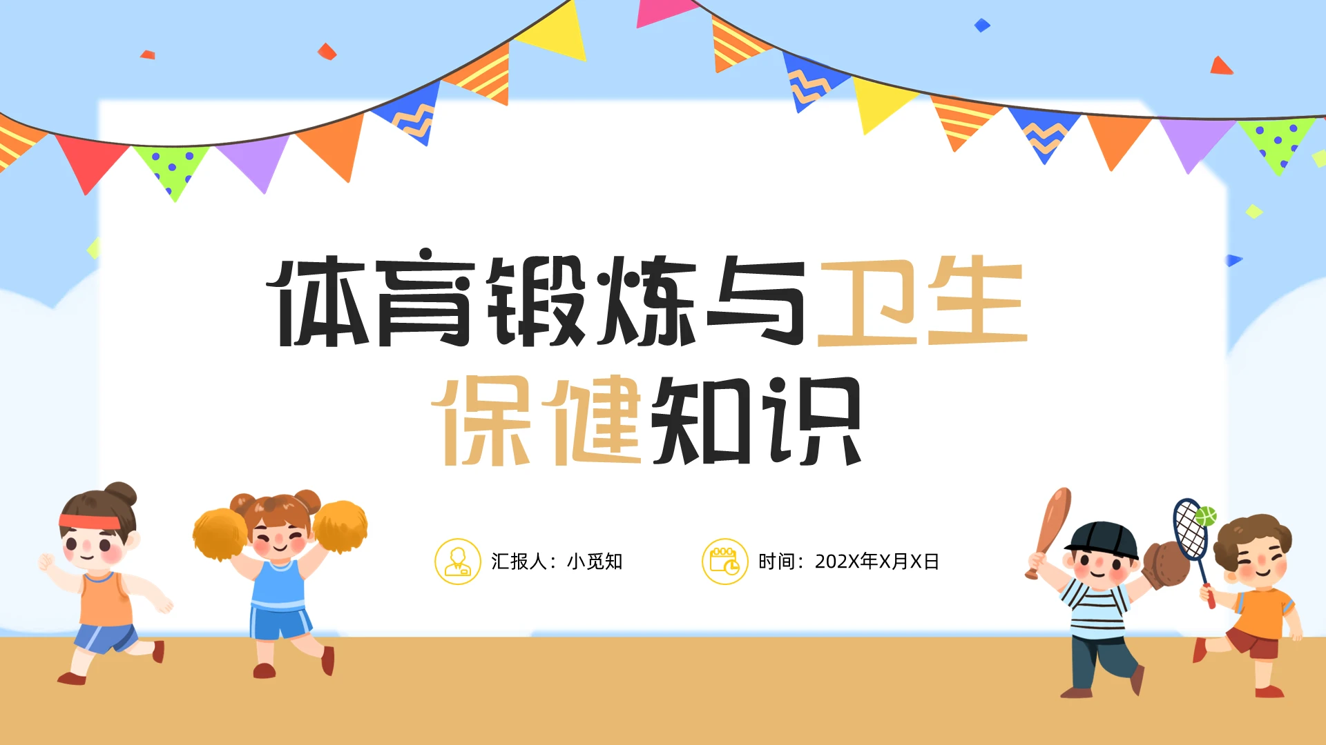 黄橙色卡通清新插画体育锻炼与卫生保健知识PPT模板