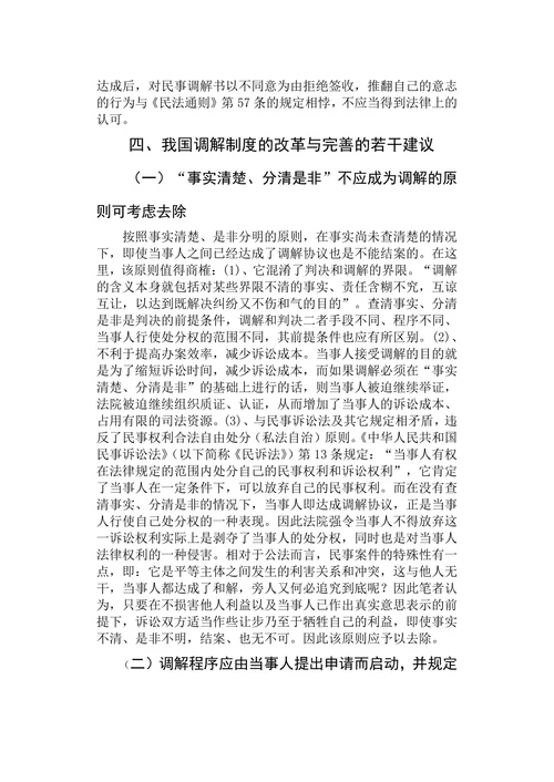 论我国法院调解制度的缺陷与完善