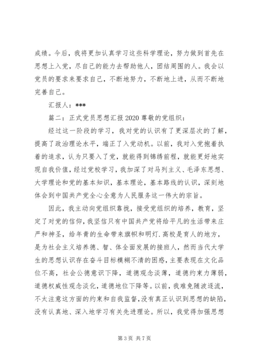 正式党员思想汇报20XX年 (2).docx