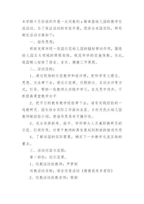 送教下乡活动方案_1.docx