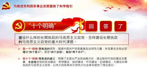 学习领会十个明确战略思想和创新理念PPT党课
