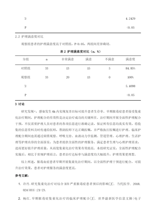 早期脓毒症集束化治疗的临床护理配合.docx