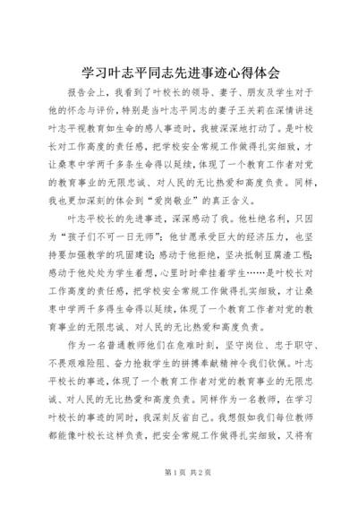 学习叶志平同志先进事迹心得体会.docx