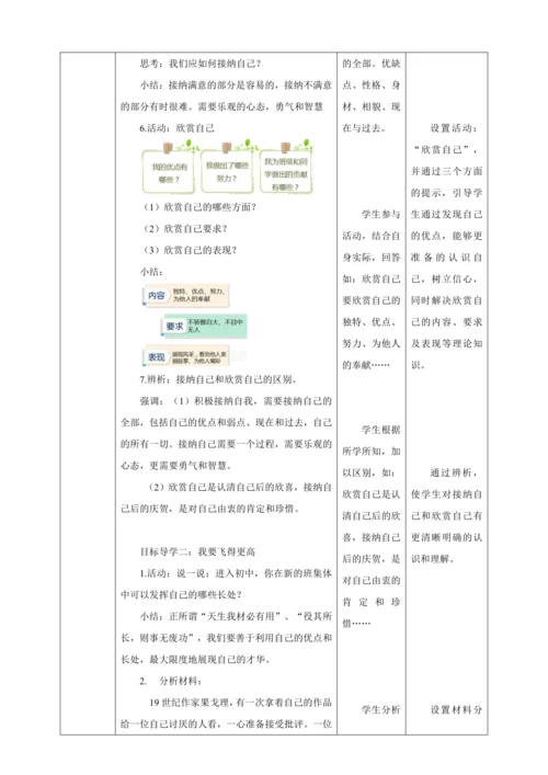 3.2 做更好的自己 教案（表格式）人教版七年级道德与法治 上册