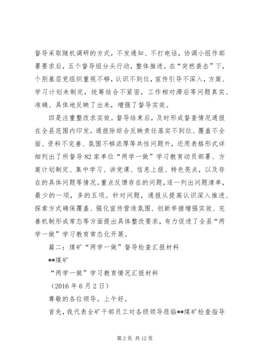 篇一：全县“两学一做”学习教育督导情况报告.docx