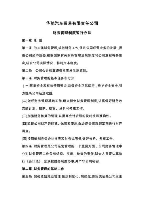 华弛商贸公司财务管理制度.docx