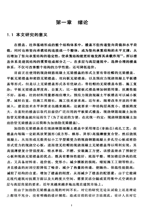 现浇混凝土加劲肋管无梁楼盖的有限元分析和试验分析