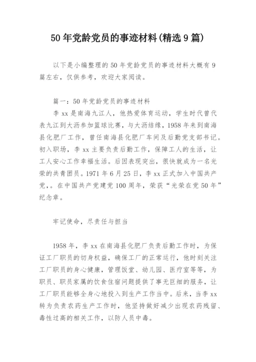50年党龄党员的事迹材料(精选9篇).docx