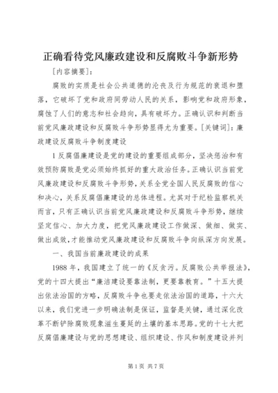 正确看待党风廉政建设和反腐败斗争新形势 (2).docx