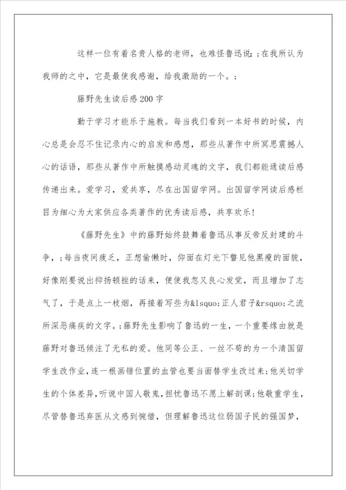 藤野先生读后感200字作文五篇