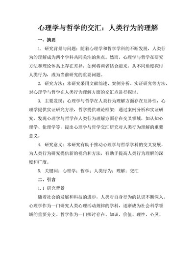 心理学与哲学的交汇：人类行为的理解