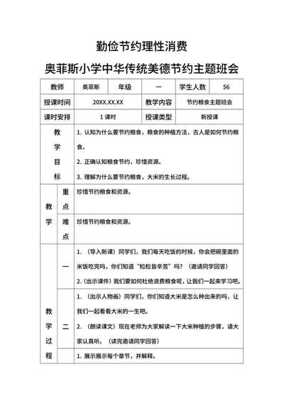 勤俭节约理性消费珍惜粮食带内容word模板