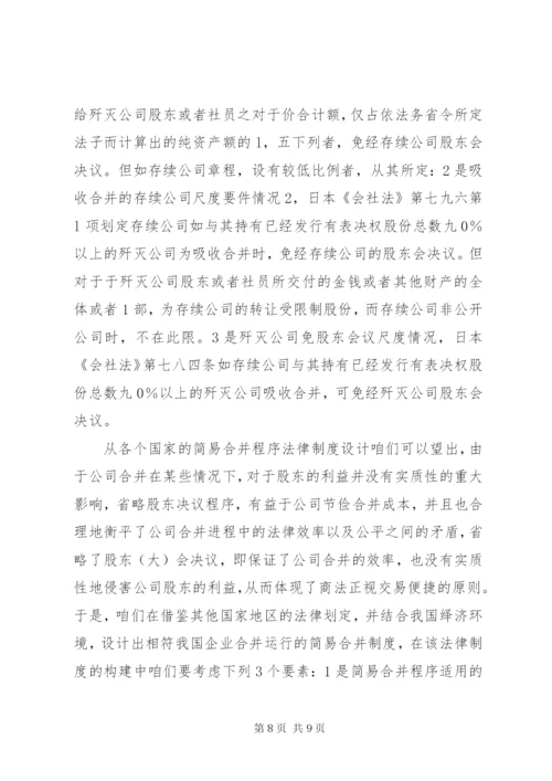 我国公司简易合并程序法律制度之探索.docx