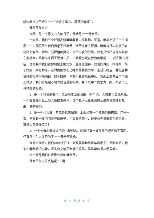 母亲节作文开头结尾10篇