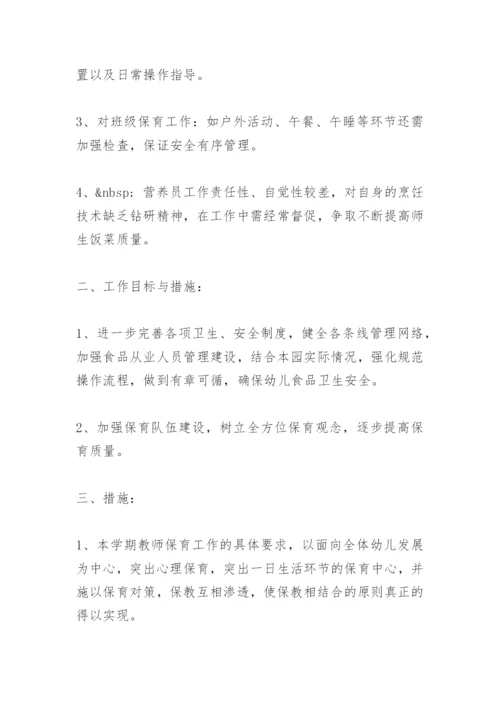 幼儿园保育工作计划 -幼儿园工作计划.docx