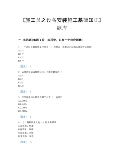 2022年全省施工员之设备安装施工基础知识自测模拟提分题库含答案.docx