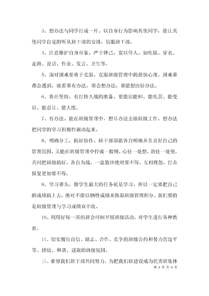 （精选）班干部会议记录内容.docx