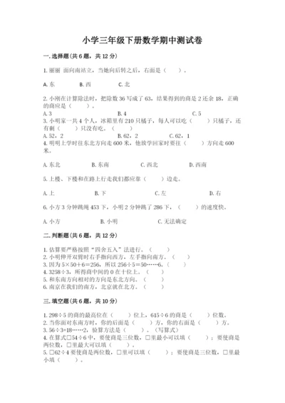 小学三年级下册数学期中测试卷含完整答案【考点梳理】.docx