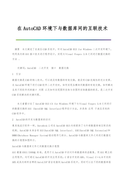 在AutoCAD环境下与数据库间的互联技术.docx