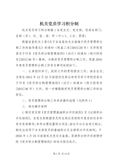 机关党员学习积分制.docx