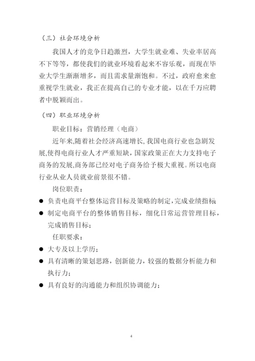 12页3100字市场营销专业职业生涯规划.docx