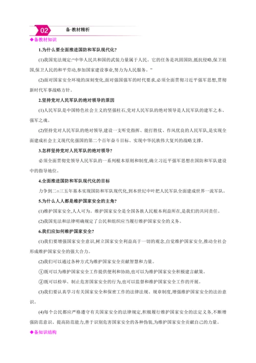9.2维护国家安全【2024秋八上道法精彩课堂（教案+素材）】