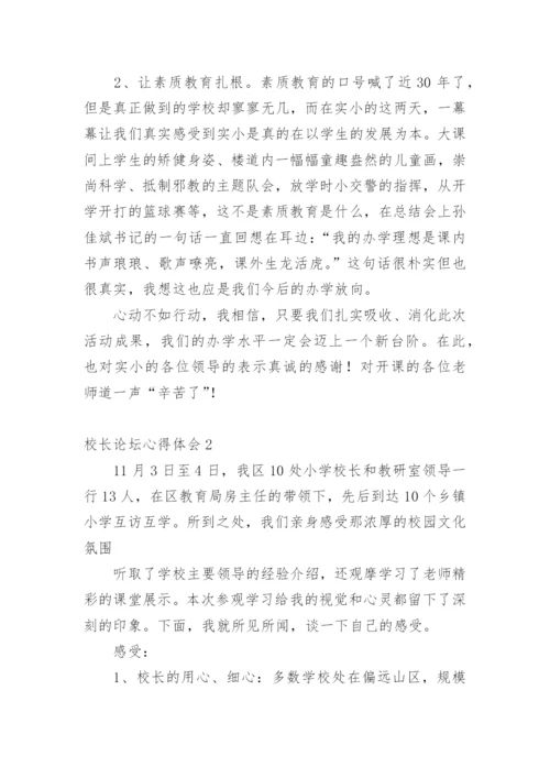 校长论坛心得体会_1.docx