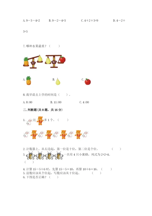 人教版一年级上册数学期末考试试卷带答案（综合题）.docx