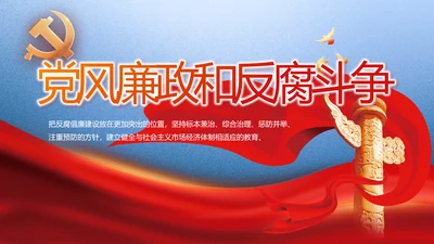 大气党风廉政建设和反腐斗争PPT