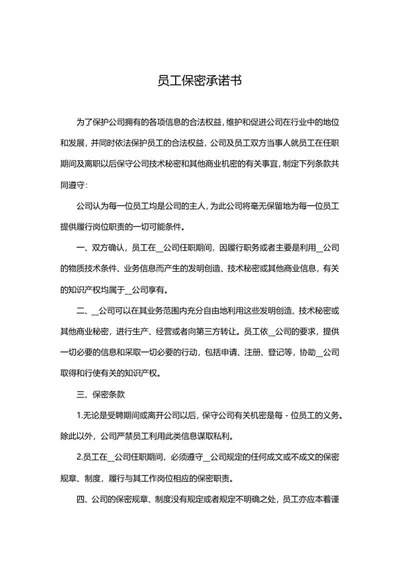 员工保密承诺书word模板