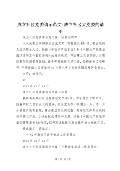 成立社区党委请示范文-成立社区大党委的请示.docx