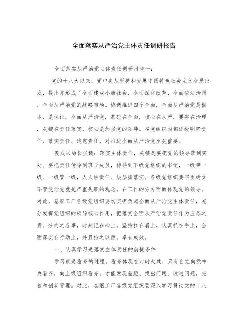 全面落实从严治党主体责任调研报告.docx