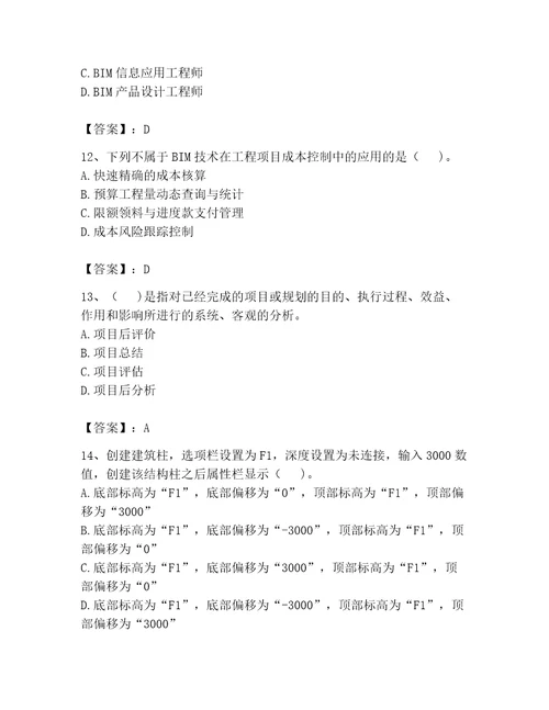 2023年BIM工程师考试题库（满分必刷）