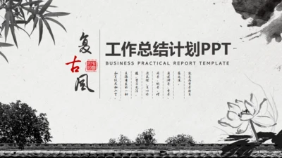 中国风水墨工作汇报通用PPT模板