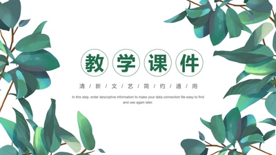 小清新教学课件PPT模板