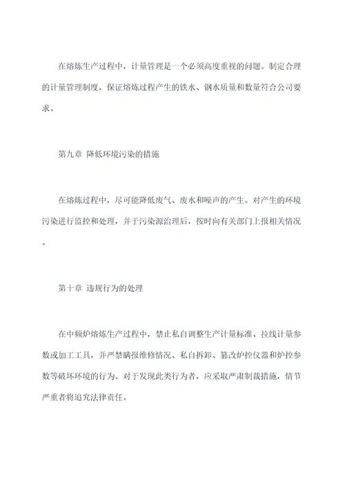 中频炉熔炼管理规程