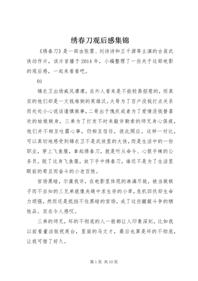 绣春刀观后感集锦.docx