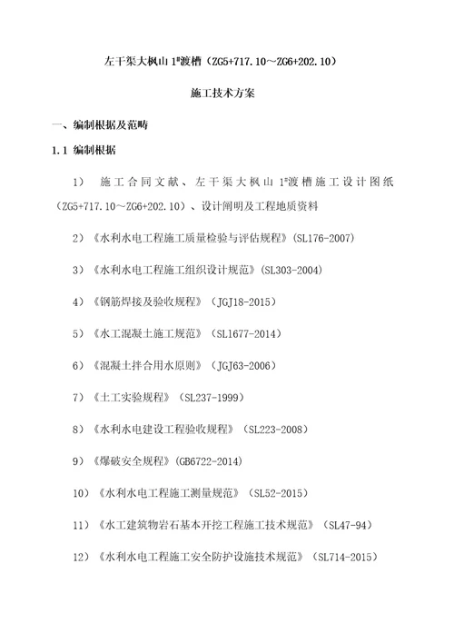 渡槽综合施工重点技术专题方案培训资料